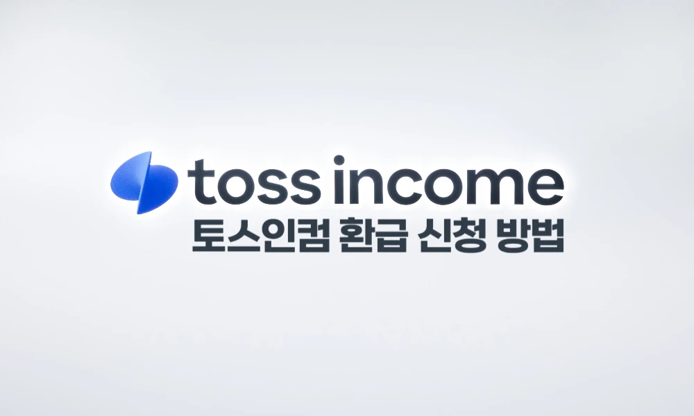toss_refund