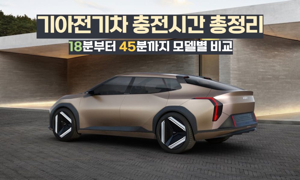 기아전기차종류 충전시간 총정리 - 18분부터 45분까지 모델별 비교