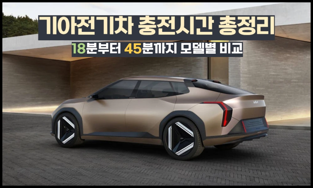 기아전기차충전시간