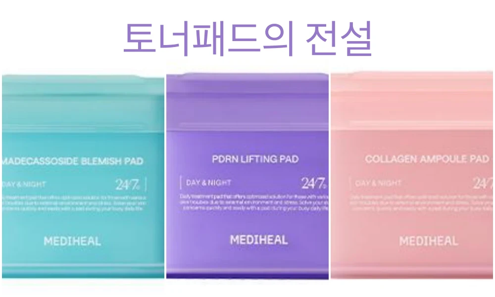 메디힐 네모패드가 토너패드계의 전설