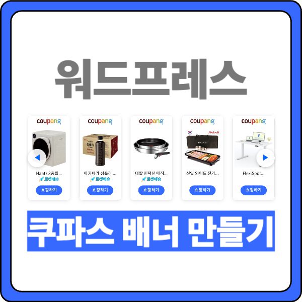 Coupang Partners Banner Making