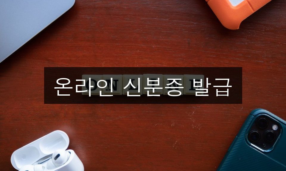 온라인 신분증 발급 2025년 최신 변경사항 총정리