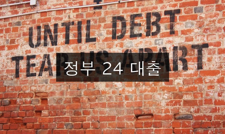 정부 24 대출 2025년 총정리 | 신청방법 완벽가이드