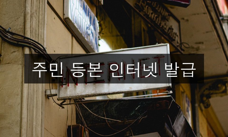 주민 등본 인터넷 발급 2025년 완벽 가이드 | 5분 완성