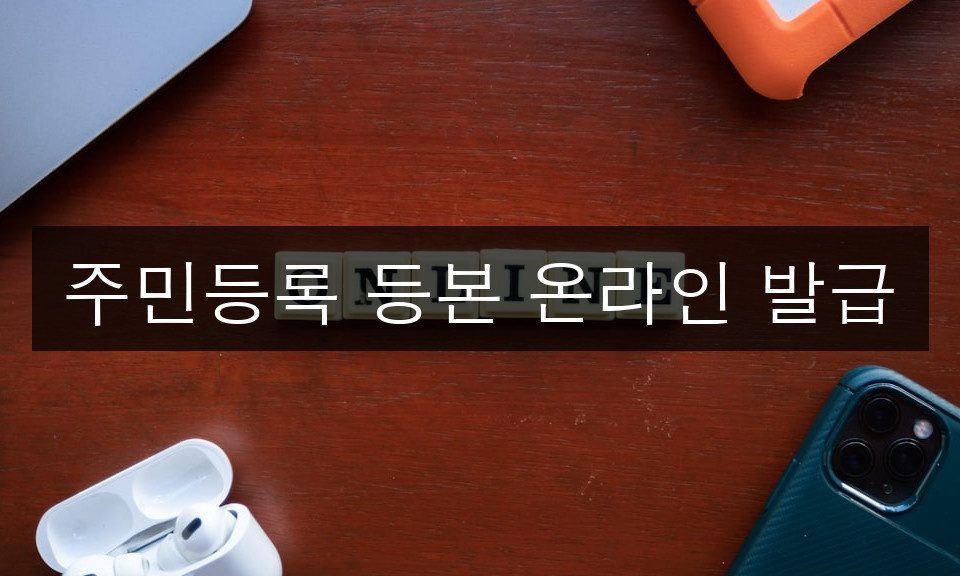 주민등록 등본 온라인 발급 2025년 완벽 가이드 | 5분 완성