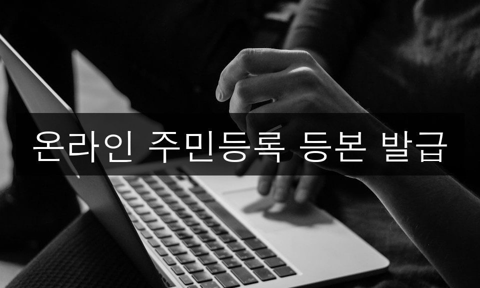 온라인 주민등록 등본 발급 2025년 완벽 가이드 | 5분 끝내기