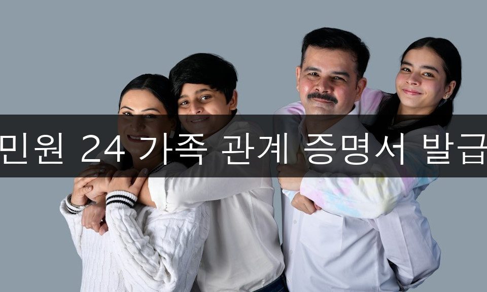 민원 24 가족 관계 증명서 발급 | 3분 완성 초보 가이드