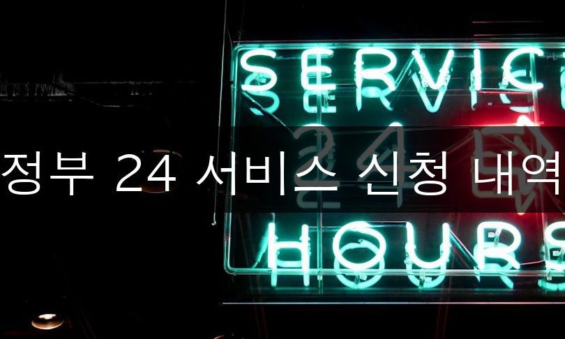 정부 24 서비스 신청 내역 한눈에 보는 총정리 | 초보도 쉽게