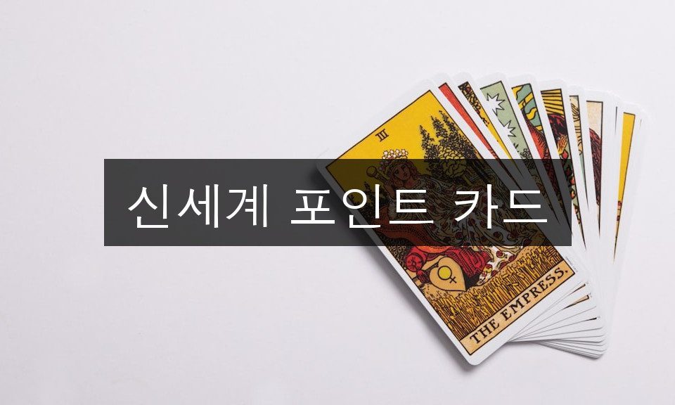 신세계 포인트 카드 혜택 총정리 | 알면 得