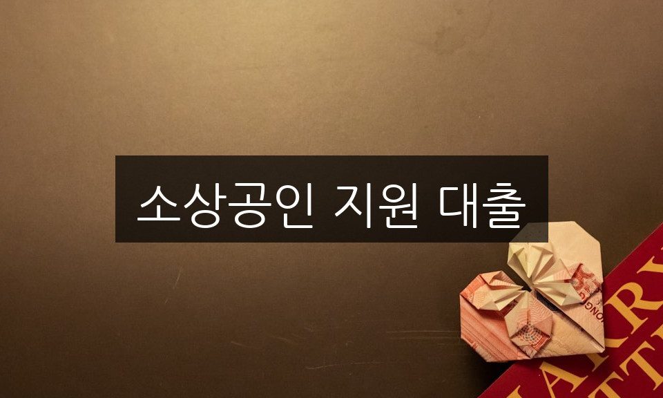 소상공인 지원 대출 총정리 | 한 눈에 보는 필수 정보