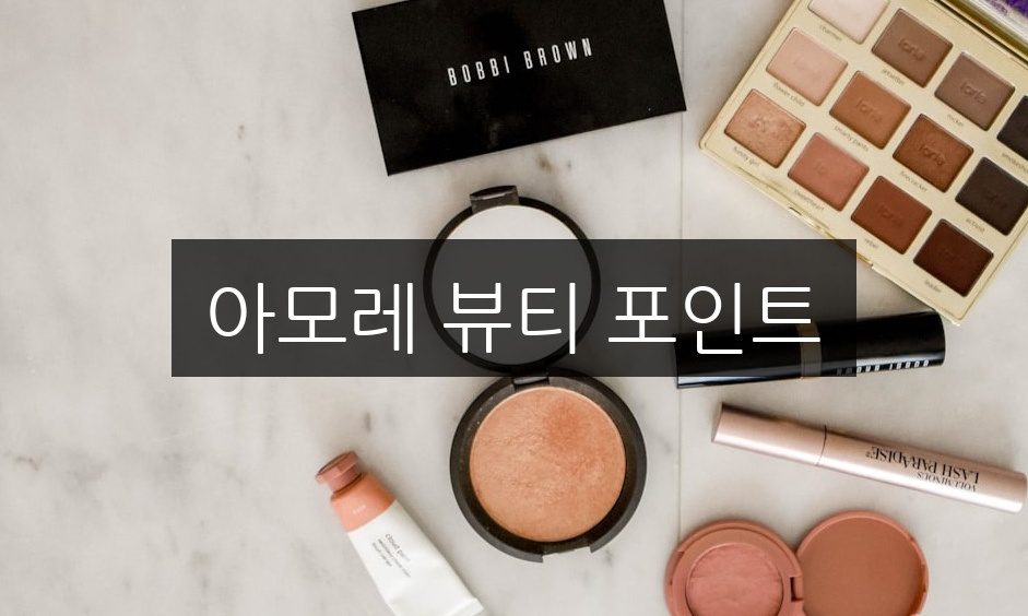 아모레 뷰티 포인트 적립/사용 완벽가이드 | 초보 탈출