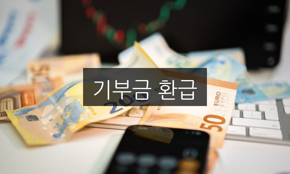 기부금 환급 5가지 꿀팁 | 세금 절약 비법 공개