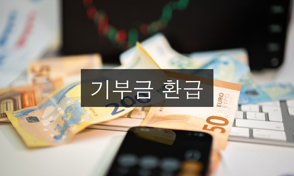 기부금 환급 신청 방법 완벽 정리