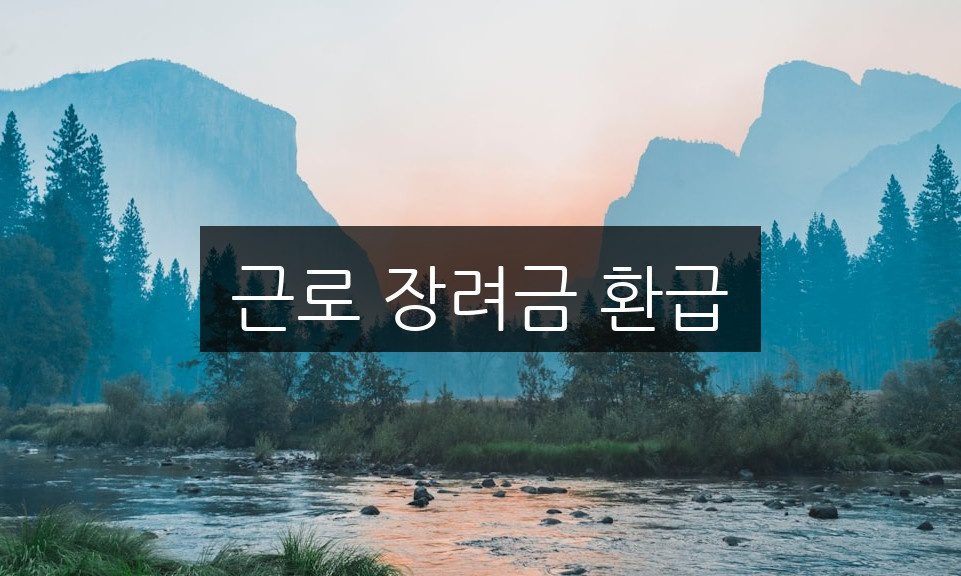 근로 장려금 환급, 신청 방법과 자격 조건 완벽 정리