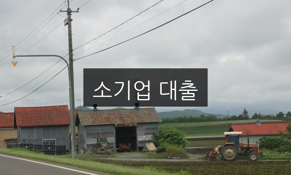 소기업 대출 신청 방법 | 자격 조건과 절차 완벽 정리