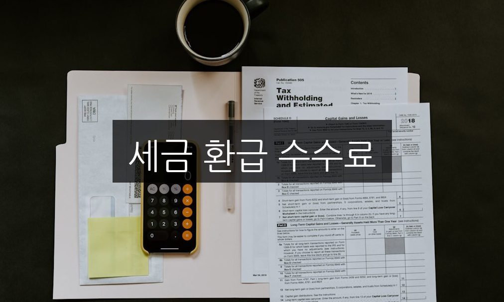 세금 환급 수수료, 꼭 알아야 할 5가지 팁