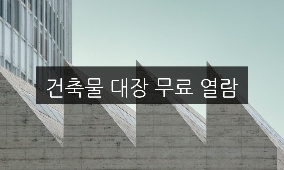 건축물 대장 무료 열람, 확인해야 할 5가지 필수 정보