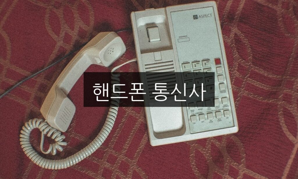 핸드폰 통신사 요금제 비교 | 최적의 선택을 위한 팁