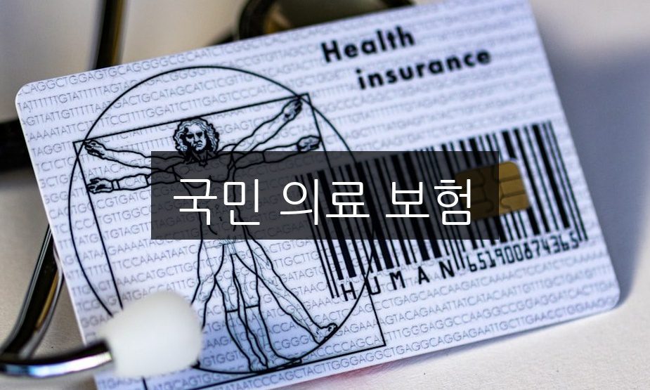 국민 의료 보험, 가입 자격과 신청 방법 완벽 정리