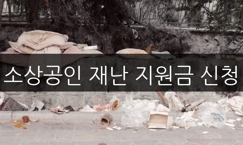 소상공인 재난 지원금 신청 방법 | 필수 서류 총정리