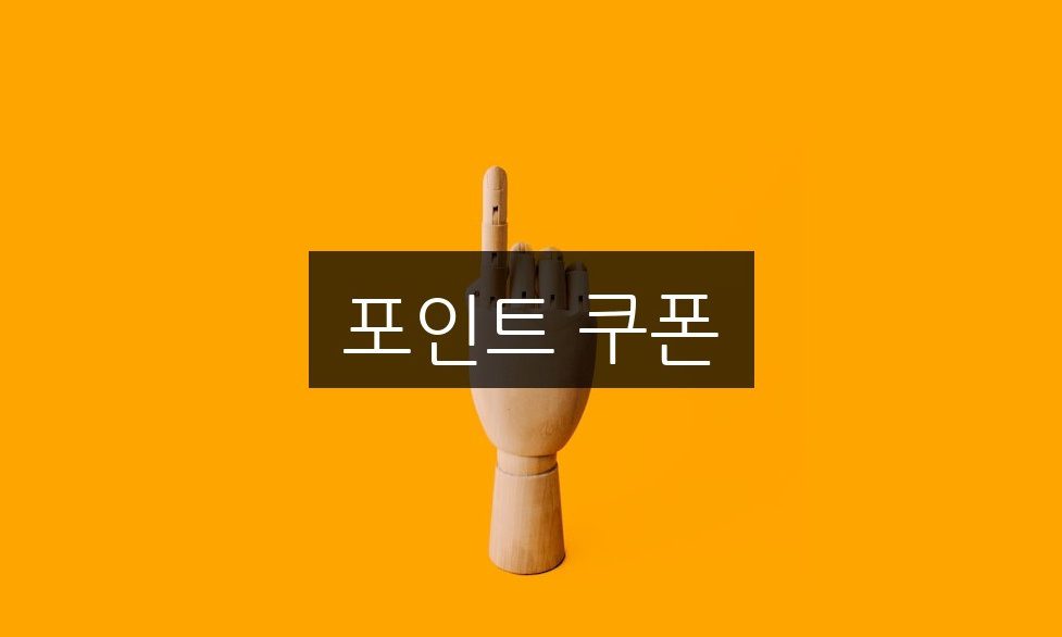 포인트 쿠폰 활용법 | 스마트하게 절약하는 방법