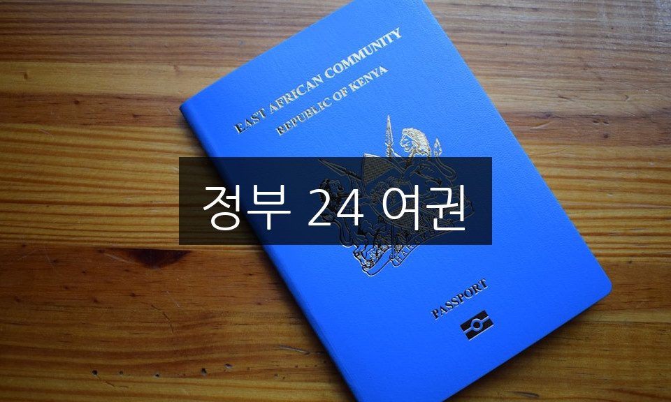 정부 24 여권 신청 방법 | 간편하게 해결하는 5단계