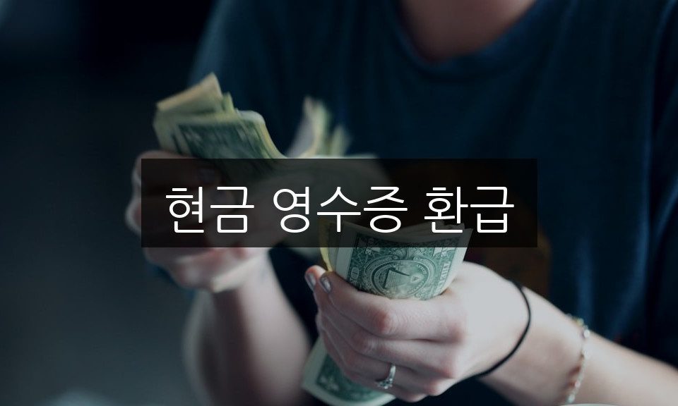 현금 영수증 환급, 신청 방법과 필수 조건 완벽 정리