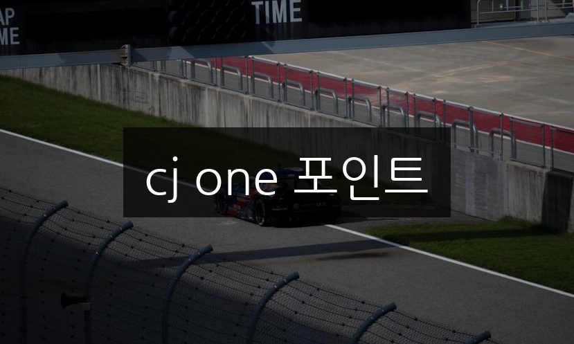 cj one 포인트 활용법: 5가지 꿀팁