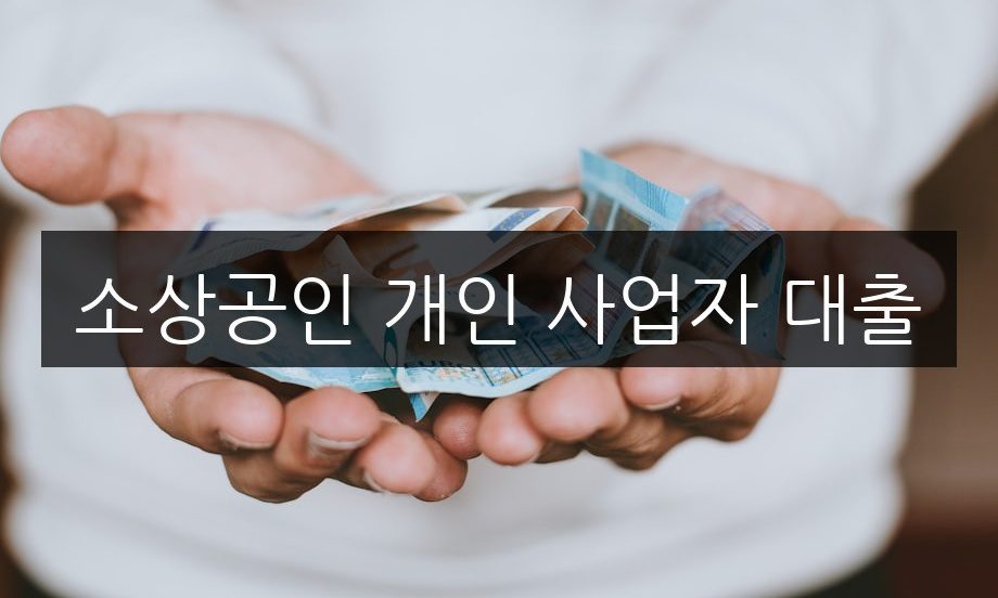 소상공인 개인 사업자 대출 신청 방법 | 필수 서류와 팁
