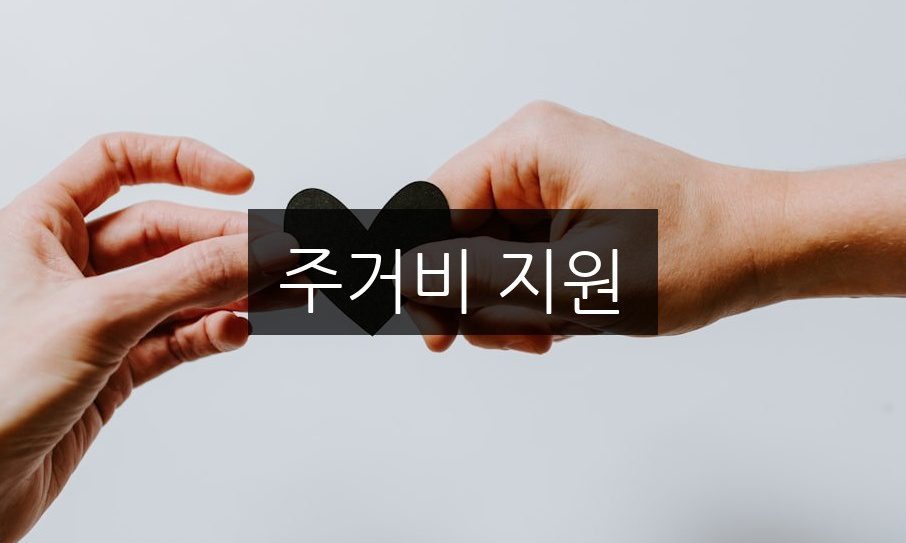 주거비 지원 신청 방법과 자격 조건 완벽 정리