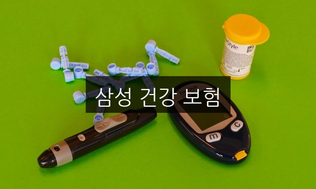 삼성 건강 보험, 꼭 알아야 할 5가지 혜택 정리