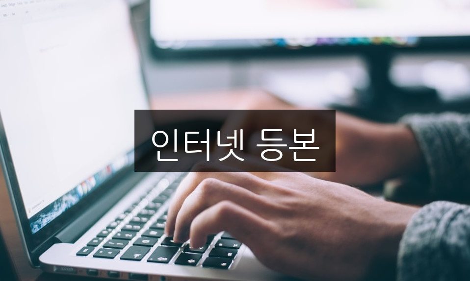 인터넷 등본 발급 방법 | 5분 만에 해결하기