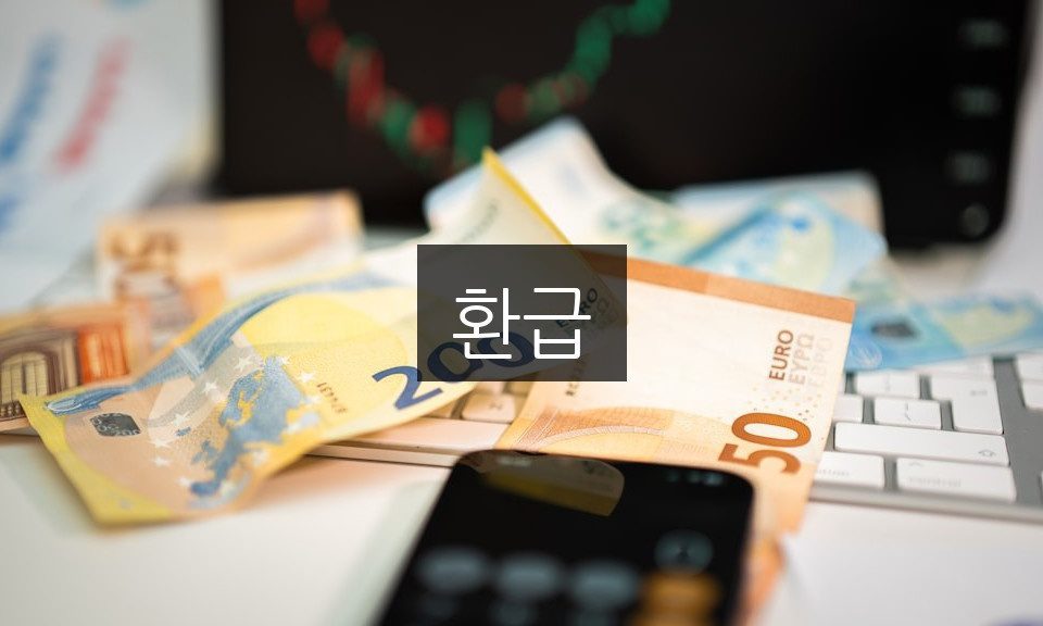 환급 신청 방법: 꼭 알아야 할 5가지