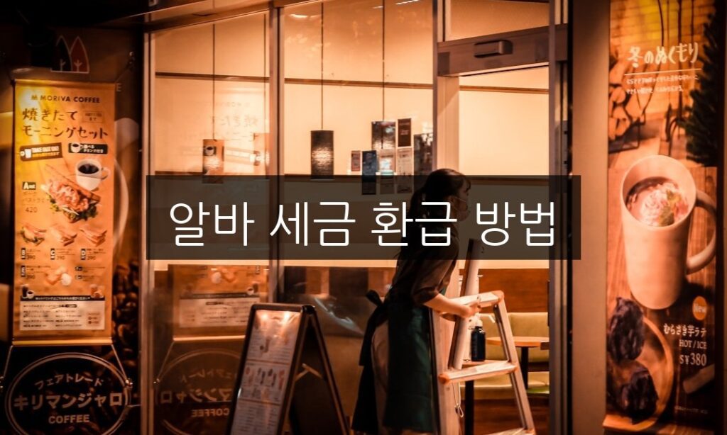 알바 세금 환급 방법 | 쉽게 이해하는 5단계