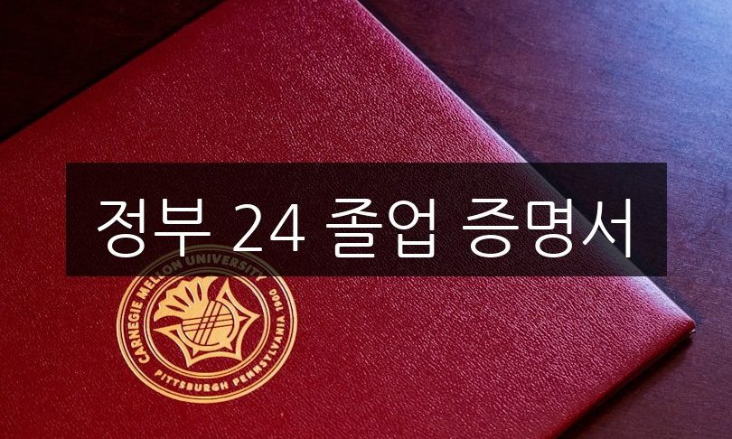 정부 24 졸업 증명서 발급 방법 완벽 가이드