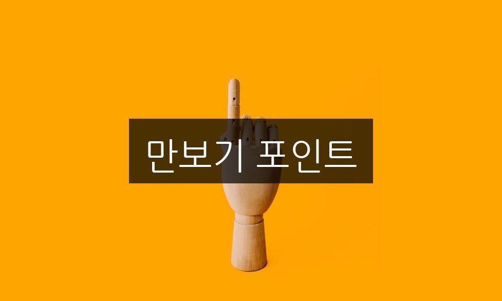 만보기 포인트로 얻는 건강 혜택 5가지