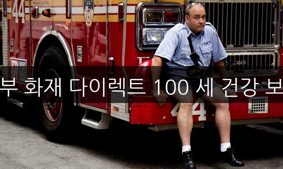 동부 화재 다이렉트 100 세 건강 보험, 꼭 알아야 할 5가지 혜택