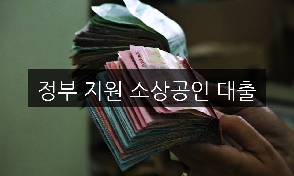 정부 지원 소상공인 대출, 신청 방법과 자격 조건 완벽 정리