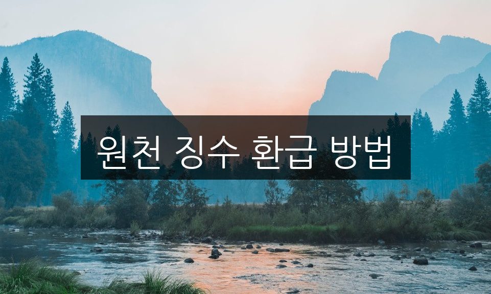 원천 징수 환급 방법, 간단하게 알아보는 5단계