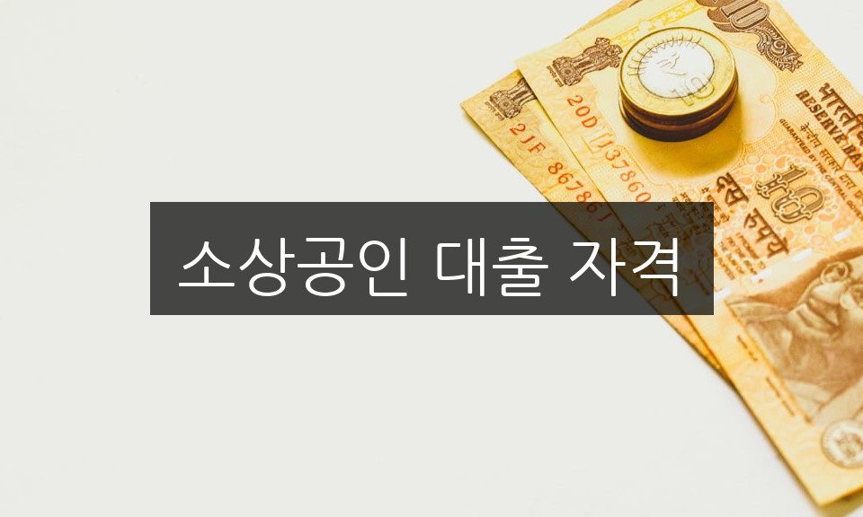 소상공인 대출 자격, 필수 조건과 신청 방법 총정리