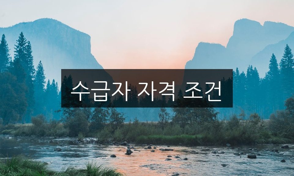수급자 자격 조건, 알아야 할 핵심 요약