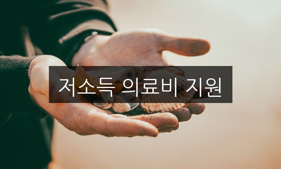 저소득 의료비 지원, 신청 방법과 자격 조건 완벽 정리