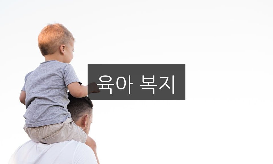 육아 복지 혜택 총정리 | 놓치지 말아야 할 5가지