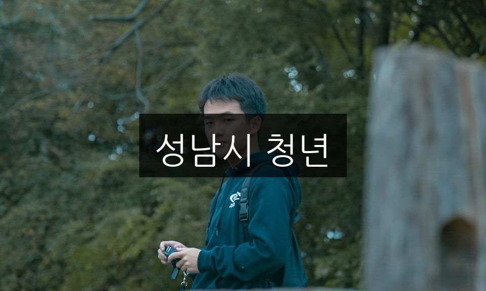 성남시 청년을 위한 정책 혜택 총정리