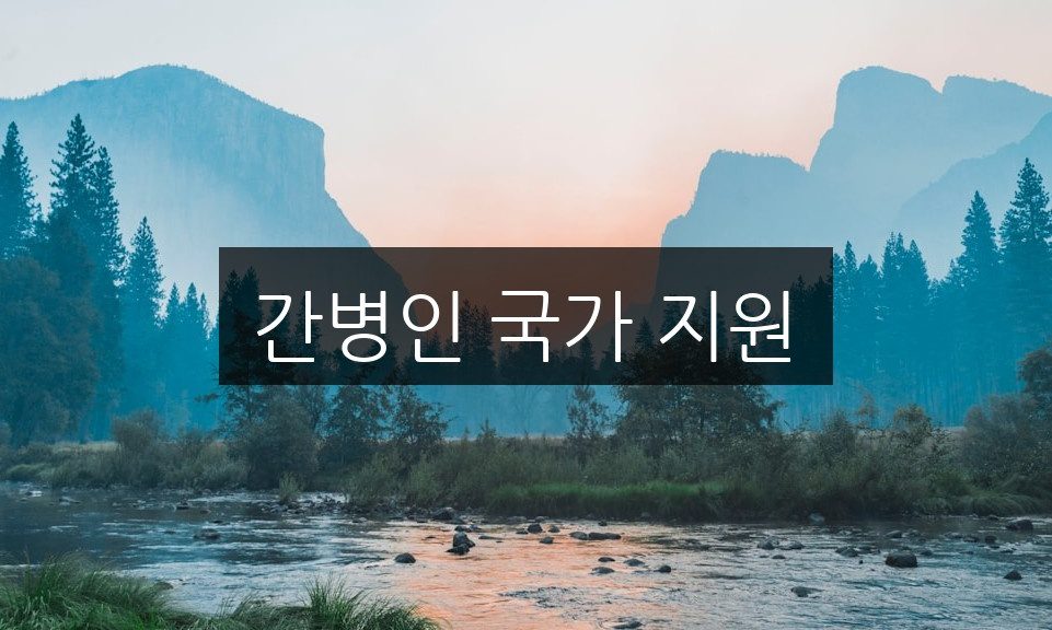 간병인 국가 지원, 꼭 알아야 할 혜택 총정리