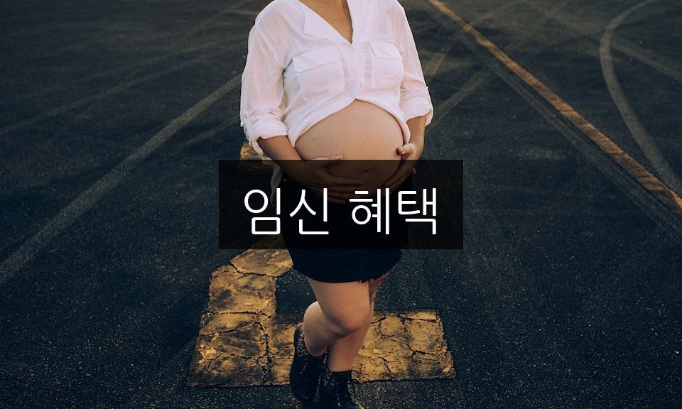 임신 혜택에 대한 모든 것 | 알고 있어야 할 7가지