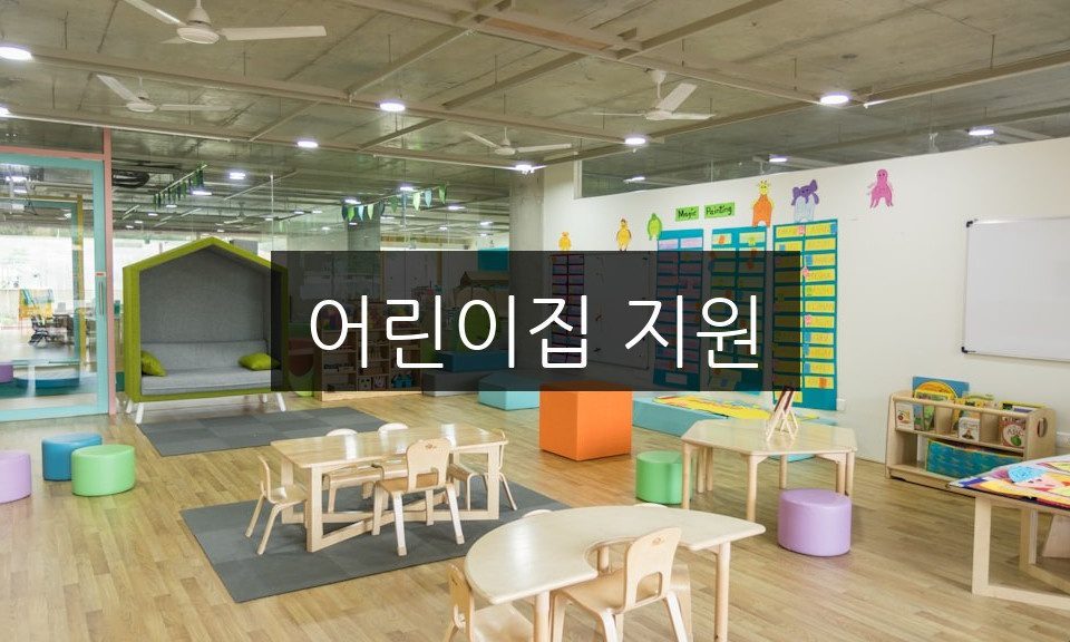 어린이집 지원 신청 방법 | 자격 조건 완벽 정리