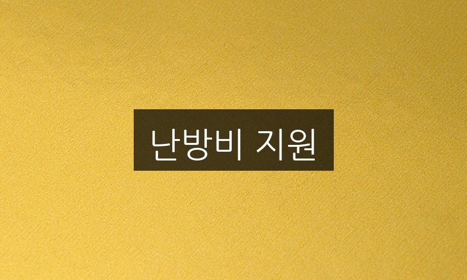 난방비 지원, 자격 조건 및 신청 방법 완벽 정리