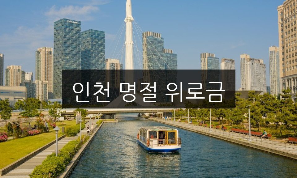 인천 명절 위로금, 신청 방법과 혜택 총정리