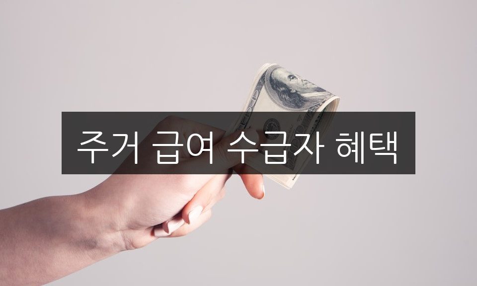 주거 급여 수급자 혜택, 당신이 꼭 알아야 할 5가지